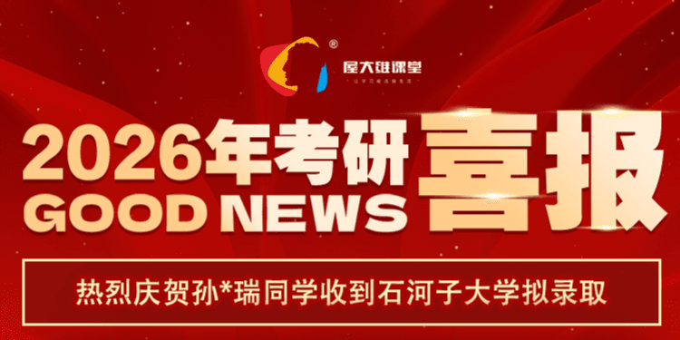 恭喜孙同学高分上岸石河子大学，学习方法大公开！