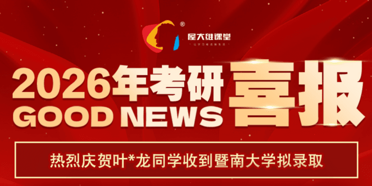 屋大维课堂学员叶同学213分录取暨南大学MEM！他的是如何靠“松弛感备考法”上岸的！