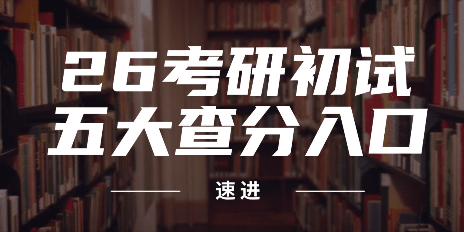 26考研初试什么时候出分？这5大查分入口先了解!