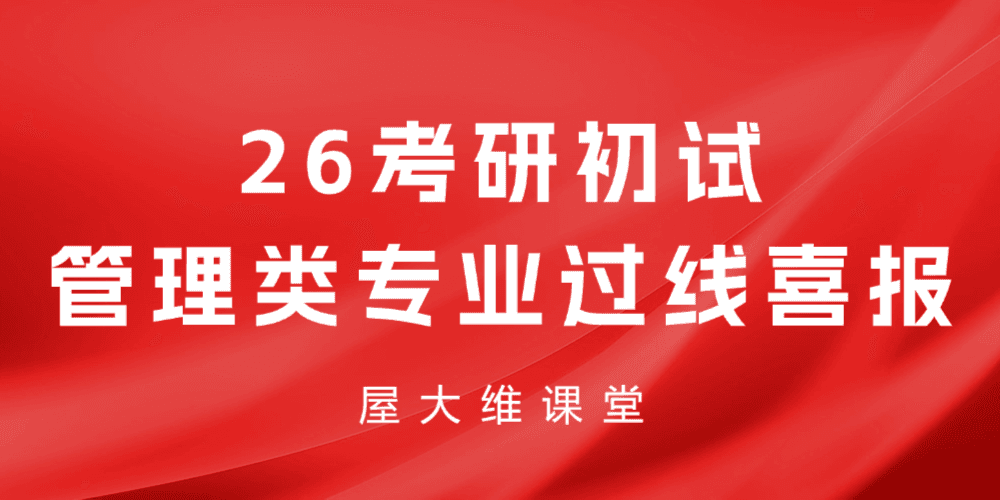 喜报！屋大维课堂26考研初试管理类专业过线名单！