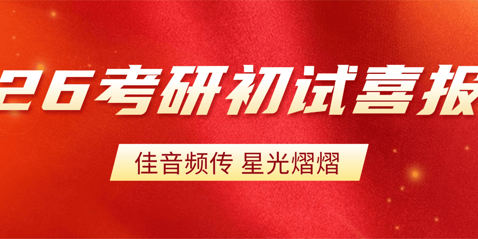 26考研初试喜报丨高分刷屏，这才是实力天花板！