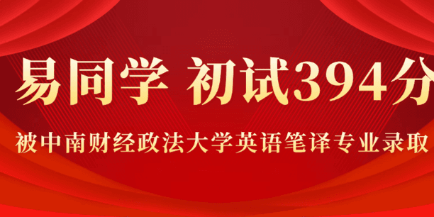 复试第一成功上岸,易同学是这样做的:高效规划+严格自律=终见花开!
