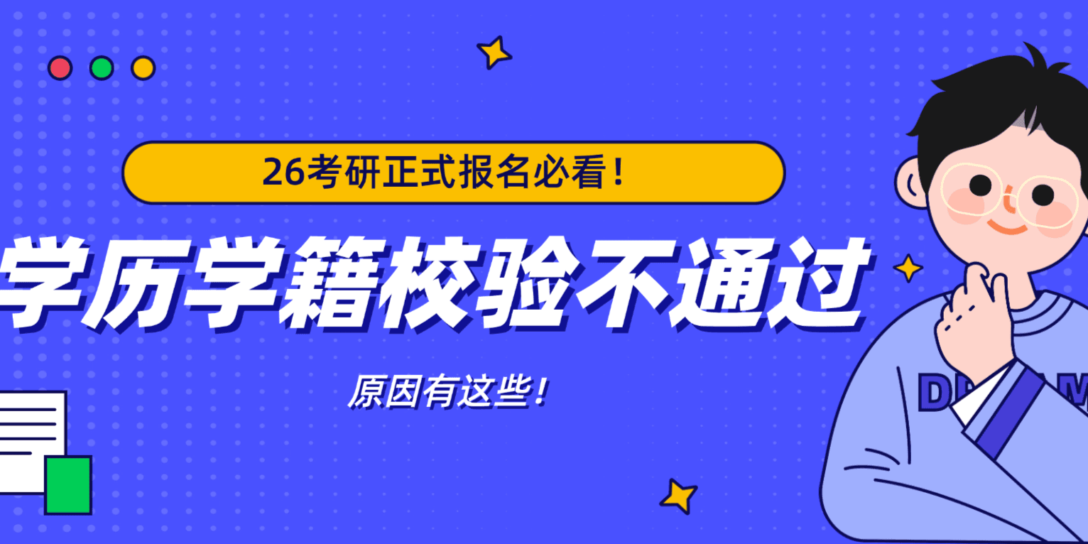 【屋大维课堂】26考研必看!学历学籍校验不通过?这些原因请自查!
