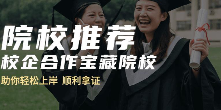 【26考研院校推荐】校企合作院校,助你轻松上岸拿证!
