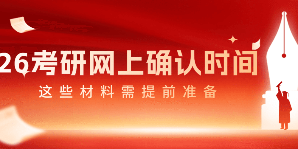 【屋大维课堂】26考研各省市网上确认时间已确定!这些材料需要提前准备好!