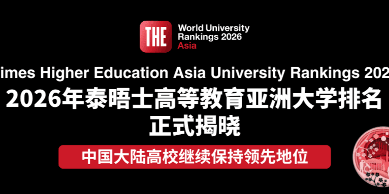 中国内地共有97所高校上榜,2026年度泰晤士亚洲大学排名发布!